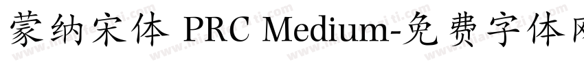 蒙纳宋体 PRC Medium字体转换